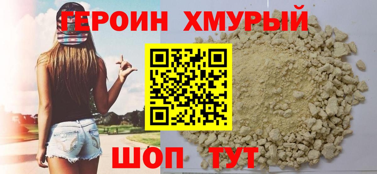 ГЕРОИН хмурый  Вход с VPN  Героин  Грязи 